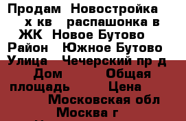  Продам! Новостройка!  3-х кв.  распашонка в ЖК “Новое Бутово“ › Район ­ Южное Бутово › Улица ­ Чечерский пр-д › Дом ­ 120 › Общая площадь ­ 81 › Цена ­ 8 490 000 - Московская обл., Москва г. Недвижимость » Квартиры продажа   . Московская обл.,Москва г.